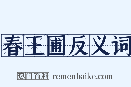 春王圃反义词是什么意思的图片